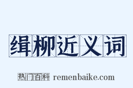 缉柳近义词是什么意思的图片